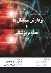 عکس جلد کتاب پردازش سیگنال‌ها و تصاویر پزشکی