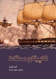 عکس جلد کتاب کاپیتان محتاط