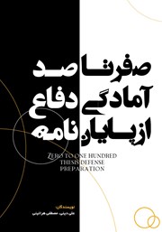 معرفی و دانلود کتاب صفر تا صد آمادگی دفاع از پایان نامه