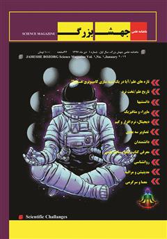 عکس جلد ماهنامه علمی جهش بزرگ - شماره 1