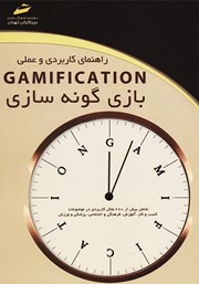 معرفی و دانلود کتاب PDF راهنمای کاربردی و عملی GAMIFICATION بازی گونه سازی