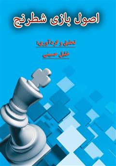 عکس جلد کتاب اصول بازی شطرنج