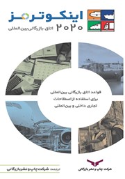 معرفی و دانلود کتاب PDF اینکوترمز 2020