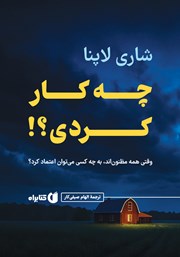 معرفی و دانلود کتاب چه کار کردی؟!