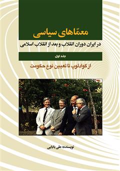 معرفی و دانلود کتاب معماهای سیاسی در ایران دوران انقلاب و بعد از انقلاب اسلامی - جلد اول