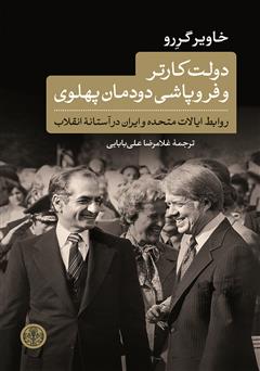 عکس جلد کتاب دولت کارتر و فروپاشی دودمان پهلوی