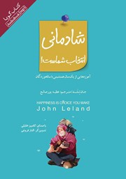 عکس جلد کتاب صوتی شادمانی انتخاب شماست: آموزه‌هایی از یک سال هم نشینی با سالخوردگان