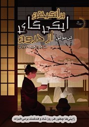 عکس جلد کتاب برانگیختن ایکیگای از درون: ژاپنی‌ها چطور هر روز شاد و هدفمند برمی‌خیزند