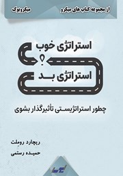 معرفی و دانلود خلاصه کتاب استراتژی خوب، استراتژی بد