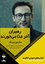 معرفی و دانلود خلاصه کتاب صوتی رهبران آخر غذا می‌خورند