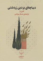 عکس جلد کتاب دیباچه‌ای بر دین زردشتی