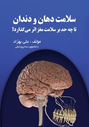 عکس جلد کتاب سلامت دهان و دندان تا چه حد بر سلامت مغز اثر می‌گذارد؟