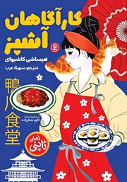 معرفی و دانلود کتاب کارآگاهان آشپز