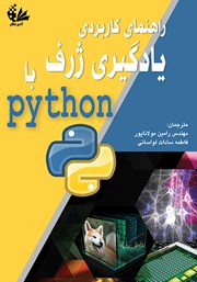 عکس جلد کتاب راهنمای کاربردی یادگیری ژرف با Python