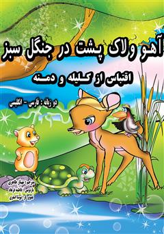 عکس جلد کتاب آهو و لاک‌پشت در جنگل سبز (فارسی - انگلیسی)
