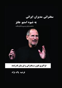 عکس جلد کتاب سخنرانی مدیران ایرانی به شیوه استیو جابز