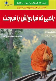عکس جلد کتاب راهبی که فراری‌اش را فروخت