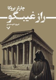 معرفی و دانلود کتاب راز غیبگو