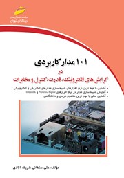 عکس جلد کتاب 101 مدار کاربردی در گرایش‌های الکترونیک، قدرت، کنترل و مخابرات