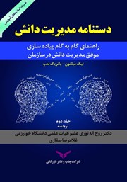 عکس جلد کتاب دستنامه مدیریت دانش - جلد دوم: راهنمای گام به گام پیاده سازی موفق مدیریت دانش در سازمان