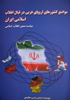 معرفی و دانلود کتاب مواضع کشورهای اروپای غربی در قبال انقلاب اسلامی