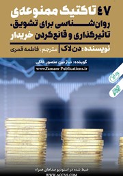عکس جلد کتاب صوتی 47 تاکتیک ممنوعه روانشناسی برای تشویق، تاثیرگذاری و قانع کردن خریدار