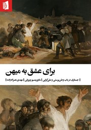 عکس جلد کتاب برای عشق به میهن: جستاری در باب وطن‌پرستی و ملی‌گرایی