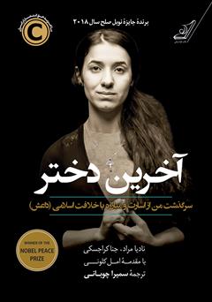 معرفی و دانلود کتاب آخرین دختر؛ سرگذشت من از اسارت و مبارزه با خلافت اسلامی (داعش)