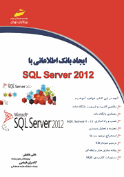 عکس جلد کتاب ایجاد بانک اطلاعاتی با SQL Server 2012