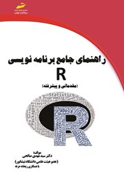 معرفی و دانلود کتاب راهنمای جامع برنامه نویسی R (مقدماتی و پیشرفته)