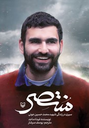 عکس جلد کتاب منتصر: سیری در زندگی شهید محمدحسین جونی