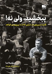 معرفی و دانلود کتاب ببخشید، ولی نه!