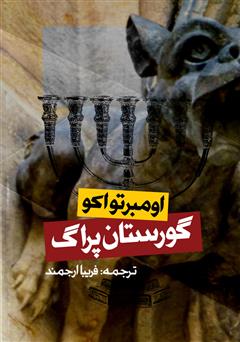 عکس جلد کتاب گورستان پراگ