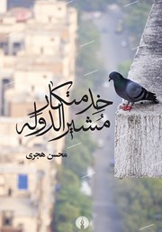 معرفی و دانلود کتاب خدمتکار مشیرالدوله