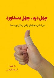 معرفی و دانلود کتاب چهل درد، چهل دستاورد