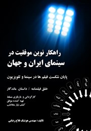 عکس جلد کتاب راهکار نوین موفقیت در سینمای ایران و جهان: فیلمنامه‌نویسی، داستان، کارگردانی، بازیگری، تهیه و تولید، فروش