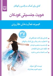 عکس جلد کتاب هویت جنسیتی کودکان: مجموعه فعالیت‌های کاربردی