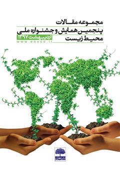 عکس جلد کتاب مجموعه مقالات پنجمین همایش و جشنواره ملی محیط زیست
