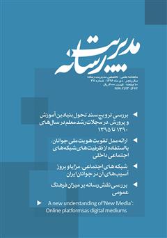 عکس جلد ماهنامه مدیریت رسانه - شماره 37