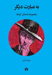 معرفی و دانلود کتاب به عبارت دیگر
