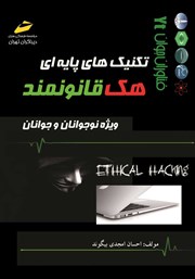 عکس جلد کتاب تکنیک‌های پایه‌ای هک قانونمند: ویژه نوجوانان و جوانان