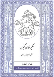 عکس جلد کتاب هزار اندرز: مقتبس از مجلدات سبعه نظامی