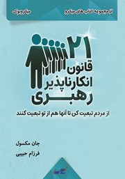 معرفی و دانلود خلاصه کتاب 21 قانون انکارناپذیر رهبری