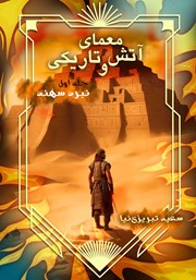 عکس جلد کتاب معمای آتش و تاریکی - جلد اول: نبرد سهند