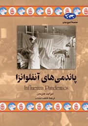 عکس جلد کتاب پاندمی‌های آنفلوانزا