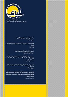 عکس جلد نشریه‌ علمی تخصصی شباک - شماره 33