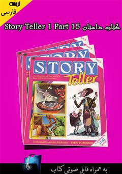 عکس جلد کتاب Story Teller 1 Part 15