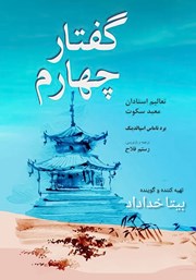 معرفی و دانلود کتاب صوتی گفتار چهارم