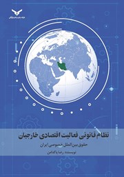 عکس جلد کتاب نظام قانونی فعالیت اقتصادی خارجیان: حقوق بین‌الملل خصوصی ایران