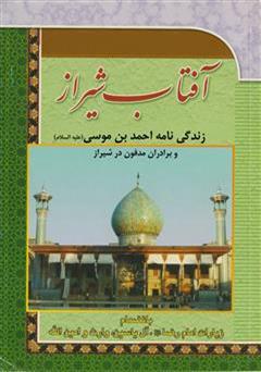 معرفی و دانلود کتاب آفتاب شیراز (زندگی نامه احمدبن موسی و برادران مدفون در شیراز)